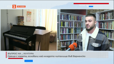Среща с хората, основали най-младото читалище във Варненско