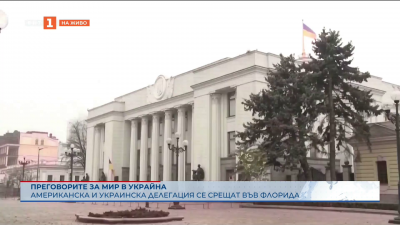 Преговорите за мир в Украйна: Делегациите на САЩ и Украйна се срещат във Флорида