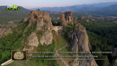 Опера и природа - съхранената история за внушителните спектакли на открито на акад. Пламен Карталов