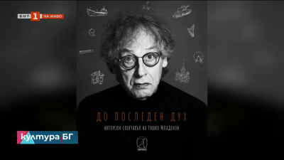 До последен дух - в театрална работилница СФУМАТО тази вечер от 19:00 ч.