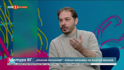 Опасни сказания - роман мозайка на Благой Иванов