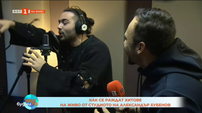 Как се раждат хитове – на живо от студиото на Александър Хубенов