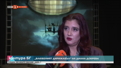 „Влюбеният дирижабъл“ на Диана Добрева