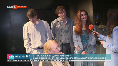 Спектакълът Див разказ в Драматичен театър „Никола Вапцаров“ в Благоевград