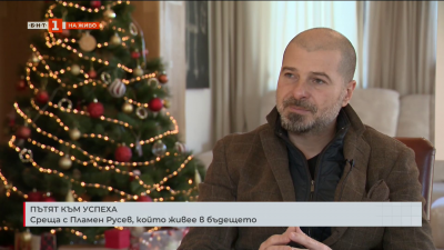 Пътят към успеха: Среща с Пламен Русев