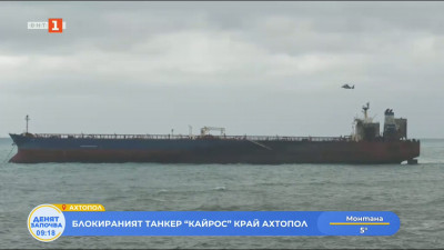 Евакуират още четирима моряци от танкера Кайрос