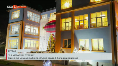 Да украсим Бургас. Зимната инициатива превърна града в коледна приказка