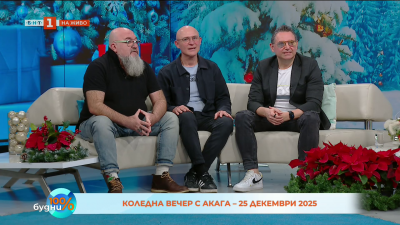 Коледна вечер с Акага