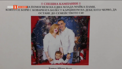 Видинчани с обща кауза - събират се пари за лечението на млада майка