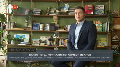 Какво чете... водещият на Денят започва Симеон Иванов