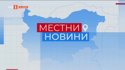 Местни новини