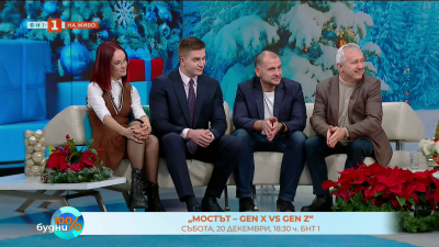„Мостът – Gen X vs Gen Z“: гледайте на 20 декември от 18:30 ч. по БНТ 1