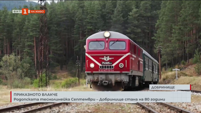 Приказното влакче: Родопската теснолинейка Септември - Добринище на 80 години
