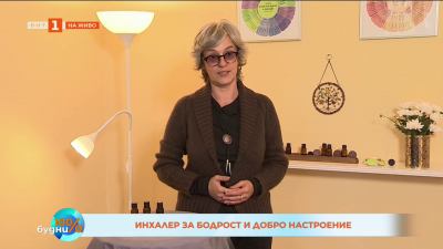 Инхалер за бодрост и добро настроение 