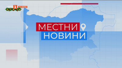 Местни новини