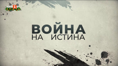 Война на истина - война наистина - кой управлява информацията? 