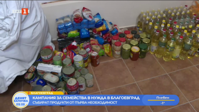 Кампания събира продукти от първа необходимост за семейства в нужда в Благоевград
