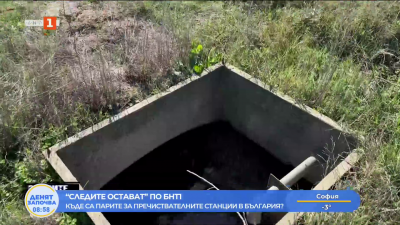 “Следите остават” - къде са парите за пречиствателните станции в България