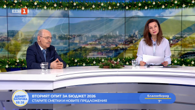 Втори опит за Бюджет 2026 - старите сметки и новите предложения. Коментар на Мария Минчева и Минчо Коралски 