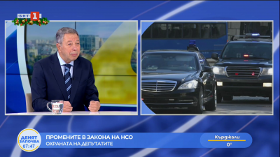 Промените в закона за НСО: Говори генерал Румен Миланов