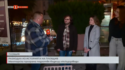 Разходка из историята на Пловдив: Менторска програма подготвя бъдещи екскурзоводи