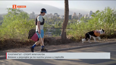  Плогингът - спорт или кауза: Бягане и разходка за по-чисти улици и паркове