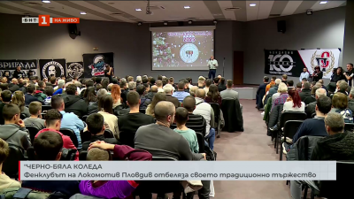 Черно-бяла Коледа: Фенклубът на „Локомотив“ Пловдив отбеляза своето традиционно тържество 