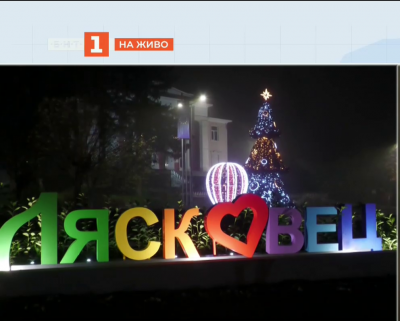 Оспорвана надпревара в Лясковец! Кой ще спечели конкурс за празнична украса