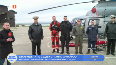Евакуацията по въздух от танкера “Кайрос”