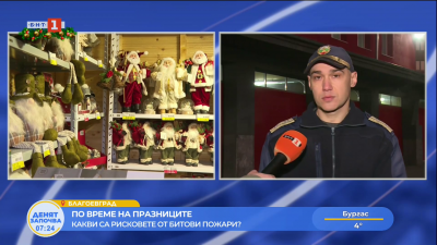 Рискове от битови пожари по време на празниците