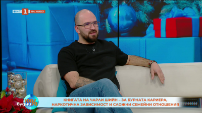 Мемоарите на Чарли Шийн са на българския книжен пазар