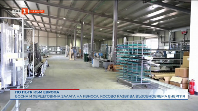 По пътя към Европа: Босна и Херцеговина и Косово