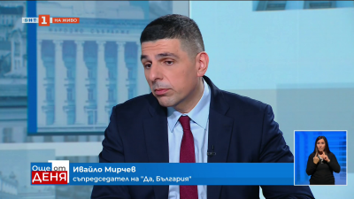 Ивайло Мирчев: Това  е само първа стъпка към разграждането на този модел