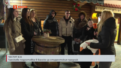 Трескава подготовка в Банско за студентския празник