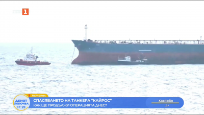 Продължава операцията по изтеглянето на танкера “Кайрос” от района на Ахтопол
