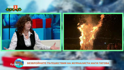 Безбройните пътешествия на журналиста Маги Гигова