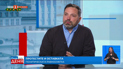 Даниел Стефанов: Протестът има сериозни трудности да се институционализира