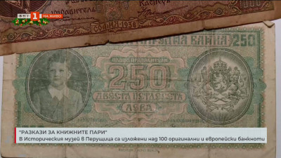 В музея в Перущица са изложени български и европейски банкноти