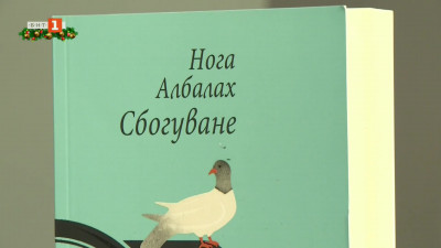 Пътуване в паметта и спомените в книгата “Сбогуване”