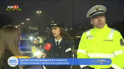 Засилени мерки за контрол и сигурност по пътищата по време на праниците