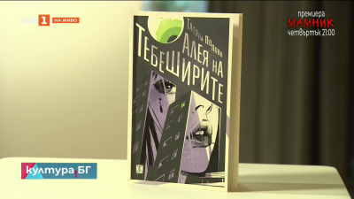 Алея на тебеширите - вторият роман на Татяна Попова