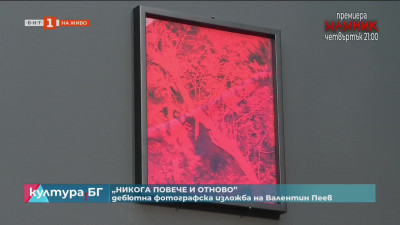 Никога повече, и отново - дебютна фотографска изложба на Валентин Пеев