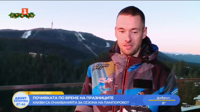 Какви са очакванията за сезона на Пампорово