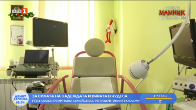 За силата на надеждата и вярата в чудеса - през какво преминават семейства с репродуктивни проблеми  