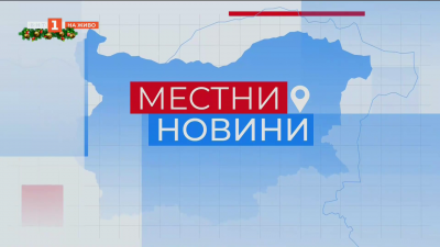 Местни новини