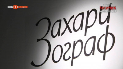 Националната галерия представя първата си имерсивна изложба, посветена на Захари Зограф