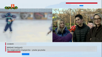 На ледената пързалка – ръка за ръка