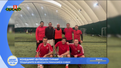 Проведе се 19-ият коледен футболен турнир на Немската езикова гимназия