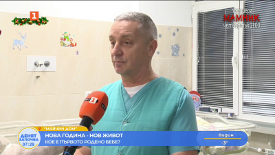 Новата година започна с нов живот – Бебе Боян е сред първите родени през 2026 г.