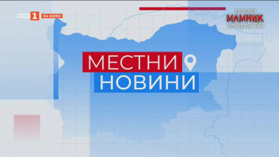 Местни новини